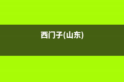 日照市区西门子燃气灶24小时服务热线电话2023已更新(厂家400)(西门子(山东))