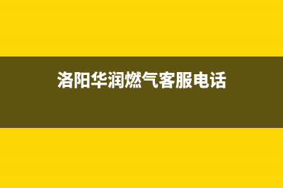 洛阳市华凌燃气灶维修电话是多少2023已更新(2023更新)(洛阳华润燃气客服电话)