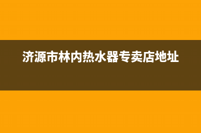 济源市林内(Rinnai)壁挂炉维修电话24小时(济源市林内热水器专卖店地址)