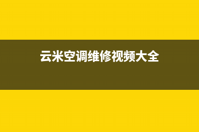 云米空调维修24小时服务电话(云米空调维修视频大全)