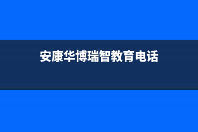 安康华瑞Huariy壁挂炉售后电话(安康华博瑞智教育电话)