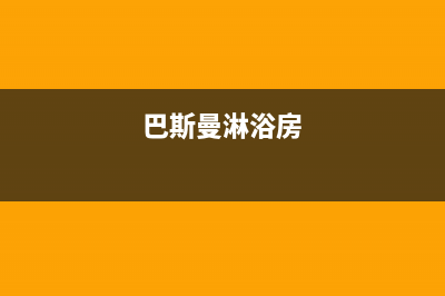 巴斯曼（BUSSMANN）油烟机24小时上门服务电话号码2023已更新（今日/资讯）(巴斯曼淋浴房)