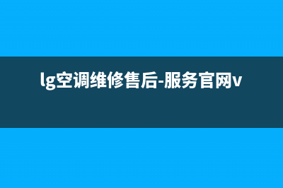 LG空调全国免费服务电话(lg空调维修售后-服务官网vip专线)