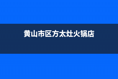 黄山市区方太灶具维修售后电话2023已更新[客服(黄山市区方太灶火锅店)