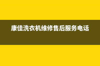 康佳洗衣机维修售后统一故障报修电话(康佳洗衣机维修售后服务电话)