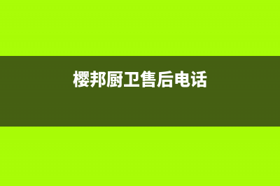 樱邦（INGBA）油烟机24小时服务热线2023已更新(网点/更新)(樱邦厨卫售后电话)