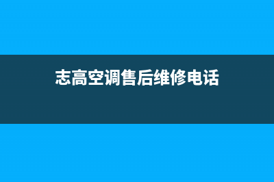 志高空调售后维修24小时报修中心(志高空调售后维修电话)