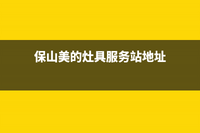 保山美的灶具服务电话24小时2023已更新(网点/更新)(保山美的灶具服务站地址)