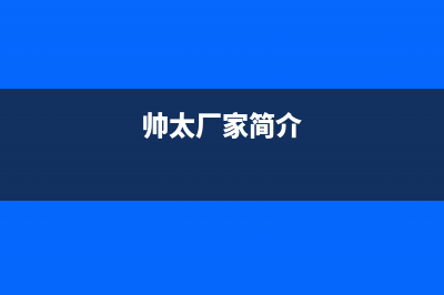 帅太（STAI）油烟机服务热线电话24小时2023已更新(400/更新)(帅太厂家简介)