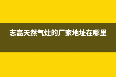 石河子志高灶具维修电话是多少2023已更新(厂家400)(志高天然气灶的厂家地址在哪里)