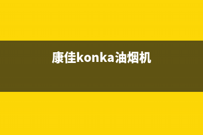 康佳（KONKA）油烟机服务热线(今日(康佳konka油烟机)