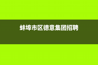 蚌埠市区德意集成灶售后服务 客服电话2023已更新(网点/更新)(蚌埠市区德意集团招聘)