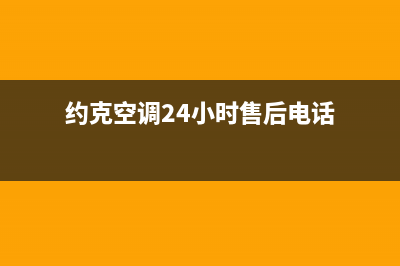 约克空调24小时人工服务(约克空调24小时售后电话)