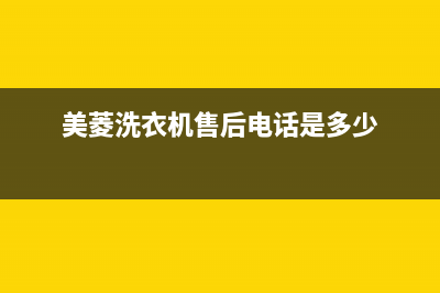 美菱洗衣机售后 维修网点全国统一客服400服务受理(美菱洗衣机售后电话是多少)