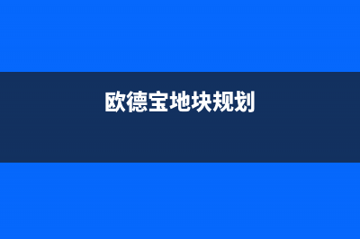 营口市欧德宝壁挂炉全国服务电话(欧德宝地块规划)