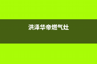 海门华帝燃气灶服务电话多少(今日(洪泽华帝燃气灶)