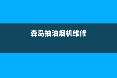 炑森油烟机售后服务电话号2023已更新(400/联保)(森岛抽油烟机维修)