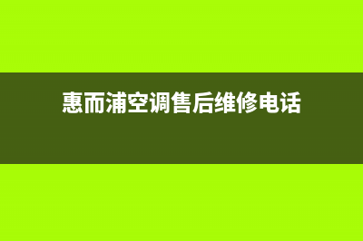 惠而浦空调售后电话24小时人工电话(惠而浦空调售后维修电话)