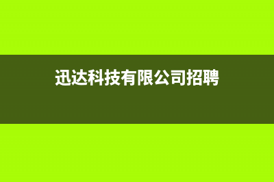 长兴市区迅达集成灶的售后电话是多少2023已更新(今日(迅达科技有限公司招聘)