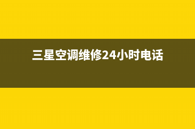 三星空调维修24小时服务电话(三星空调维修24小时电话)