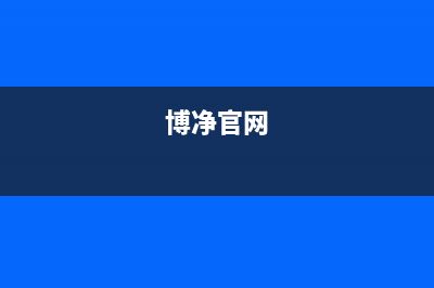 博净（bokii）油烟机服务24小时热线2023已更新(400/更新)(博净官网)