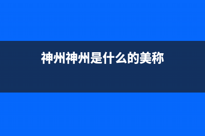 神州（SHENZHOU）油烟机24小时服务电话2023已更新(网点/更新)(神州神州是什么的美称)