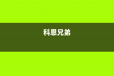 科恩（KEONCOANDA）油烟机全国统一服务热线2023已更新(今日(科恩兄弟)