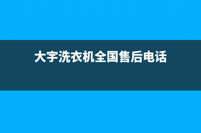 大宇洗衣机全国服务热线售后网点客服热线(大宇洗衣机全国售后电话)