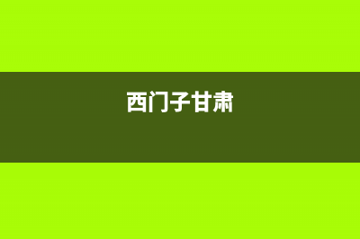 天水市西门子集成灶全国服务电话2023已更新[客服(西门子甘肃)