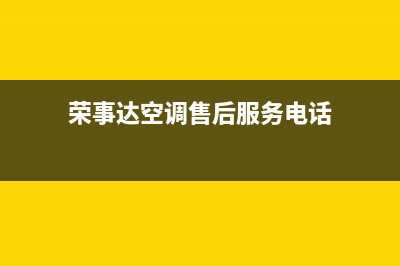 荣事达空调售后维修服务热线(荣事达空调售后服务电话)