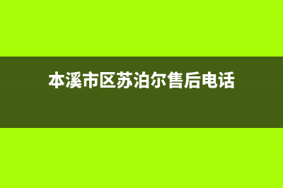 本溪市区苏泊尔燃气灶服务电话多少(今日(本溪市区苏泊尔售后电话)