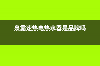 泉霸（QuanBa）油烟机24小时服务电话2023已更新（今日/资讯）(泉霸速热电热水器是品牌吗)