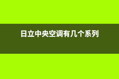 日立中央空调(各市区24小时客服中心)(日立中央空调有几个系列)