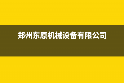 郑州市区东原DONGYUAN壁挂炉售后维修电话(郑州东原机械设备有限公司)