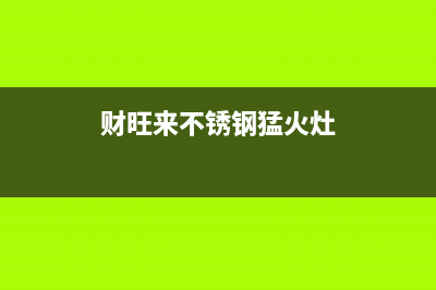 财旺来（CAIWANGLAI）油烟机维修上门服务电话号码2023已更新(厂家400)(财旺来不锈钢猛火灶)