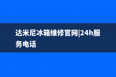 达米尼冰箱维修电话上门服务2023(已更新)(达米尼冰箱维修官网|24h服务电话)