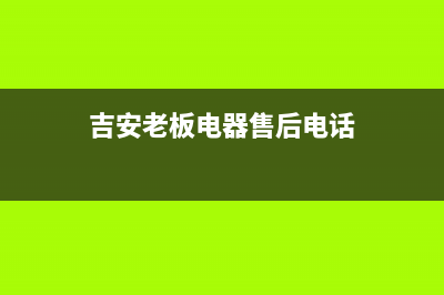 吉安市区老板灶具售后服务 客服电话2023已更新(今日(吉安老板电器售后电话)