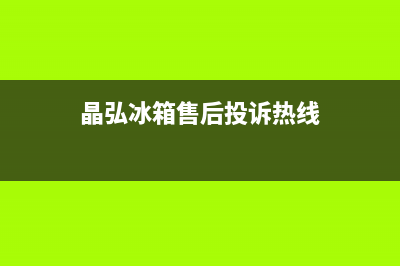 晶弘冰箱维修服务电话2023已更新(400更新)(晶弘冰箱售后投诉热线)