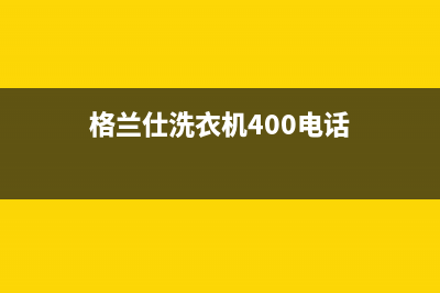 格兰仕洗衣机400服务电话售后维修服务24小时服务(格兰仕洗衣机400电话)