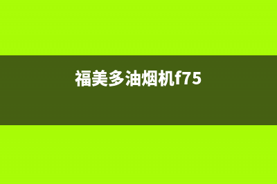 FUMEIDUO油烟机售后服务电话2023已更新(400/更新)(福美多油烟机f75)