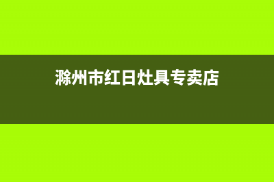 滁州市红日灶具服务电话2023已更新(400)(滁州市红日灶具专卖店)