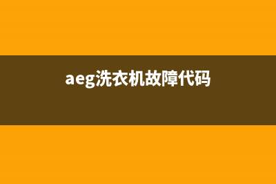 AEG洗衣机400服务电话维修联系方式(aeg洗衣机故障代码)