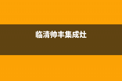 日照帅丰集成灶售后电话2023已更新(400)(临清帅丰集成灶)