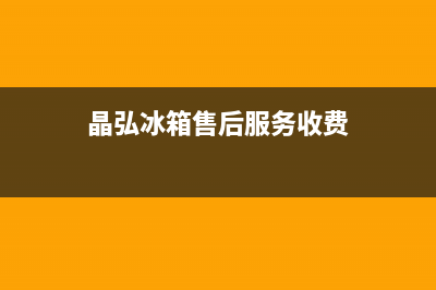 晶弘冰箱售后电话多少2023已更新（厂家(晶弘冰箱售后服务收费)