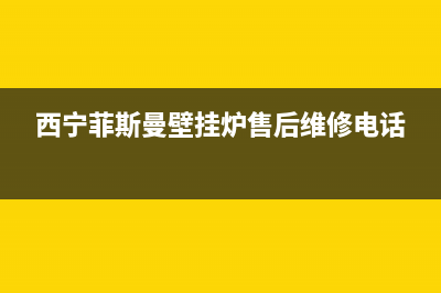 西宁菲思盾壁挂炉售后电话(西宁菲斯曼壁挂炉售后维修电话)