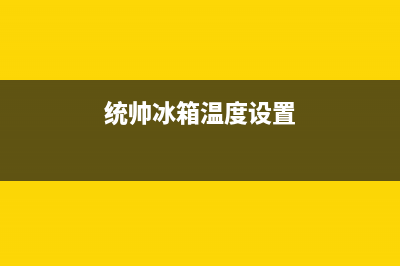 统帅冰箱24小时服务(400)(统帅冰箱温度设置)