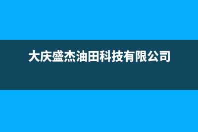 大庆市杰晟(JIESHENG)壁挂炉维修电话24小时(大庆盛杰油田科技有限公司)