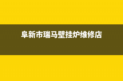 阜新市瑞馬壁挂炉全国服务电话(阜新市瑞马壁挂炉维修店)