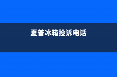 夏普冰箱售后电话多少(400)(夏普冰箱投诉电话)