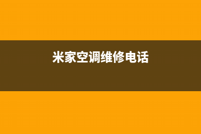 米家空调维修24小时服务电话(米家空调维修电话)